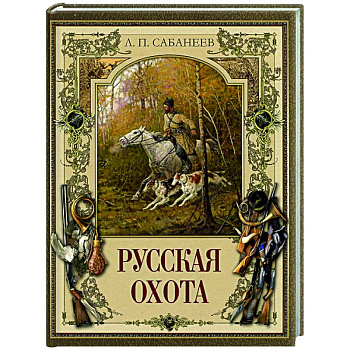 Русская охота