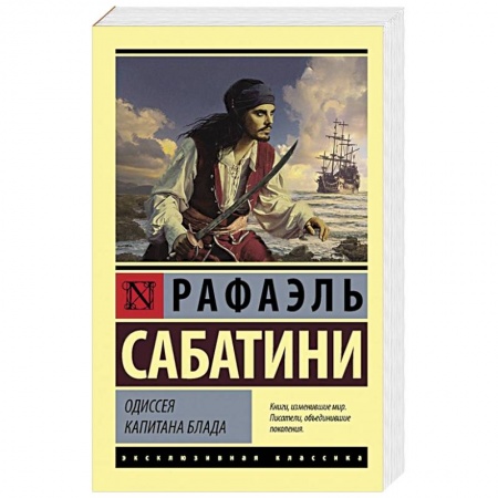 Зарубежная приключенческая литература, книга Одиссея капитана Блада купить по скидке