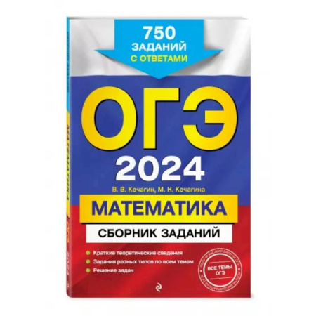 Математика. Алгебра. Геометрия, книга ОГЭ-2024. Математика. Сборник заданий: 750 заданий с ответами купить по скидке