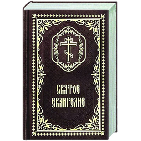Богослужебные издания, книга Святое Евангелие: (карманный формат) купить по скидке