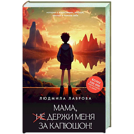 Русская современная проза, книга Мама, держи меня за капюшон! купить по скидке