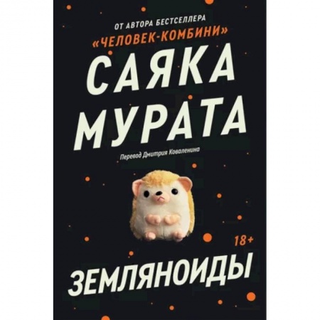 Классическая зарубежная фантастика, книга Земляноиды купить по скидке