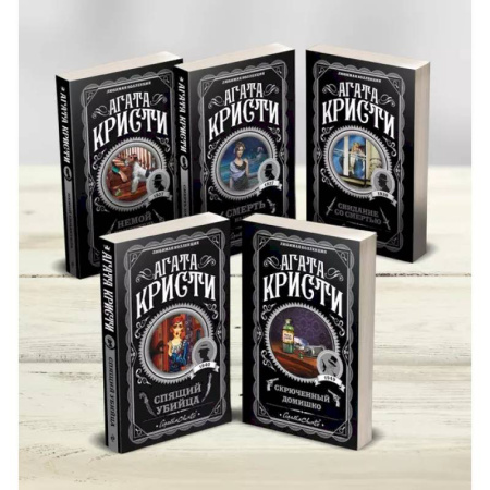 Классика зарубежного детектива, книга Комплект из 5-ти книг (Немой свидетель. Смерть на Ниле. Свидание со смертью. Спящий убийца. Скрюченный домишко) купить по скидке