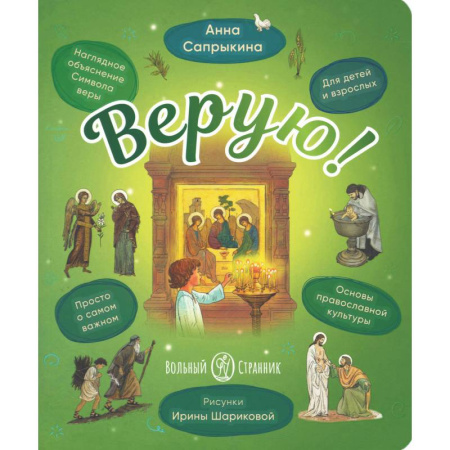 Духовная жизнь. О молитве. Монашество, книга Верую! Наглядное объяснение Символа веры для детей и взрослых купить по скидке