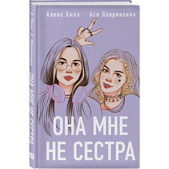 Комплект из 4-х книг: Она мне не сестра + Нелюбовь сероглазого короля + Влюбить за 90 секунд + Френдзона + Шоппер 'Теплым летним вечером'