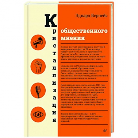 Реклама. PR, книга Кристаллизация общественного мнения купить по скидке