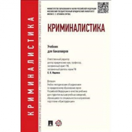 Право. Юридические науки, книга Криминалистика. Учебник для бакалавров купить по скидке