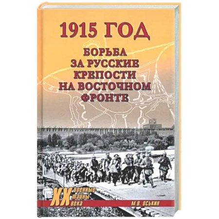 Первая мировая война (1914-1918), книга 1915 год. Борьба за русские крепости на Восточном фронте купить по скидке