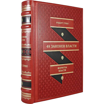 48 законов власти