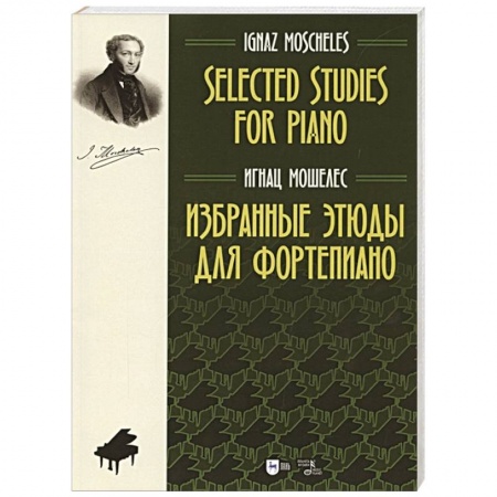 Песенники, ноты, книга Избранные этюды для фортепиано.Ноты купить по скидке