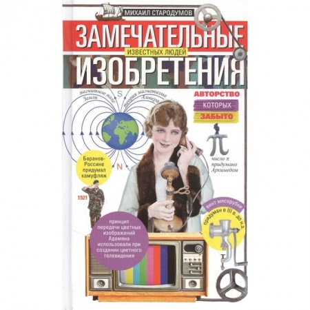 Мемуары, биографии исторических личностей, книга Замечательные изобретения известных людей, авторство которых забыто купить по скидке