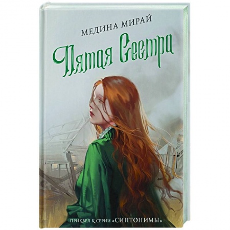 Отечественный любовный роман, книга Пятая сестра купить по скидке