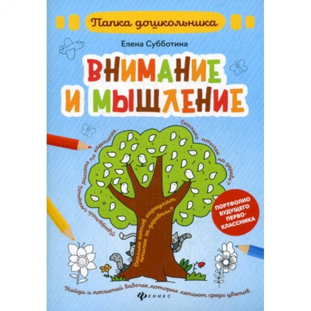 Знакомство с миром, развитие малыша, книга Внимание и мышление купить по скидке