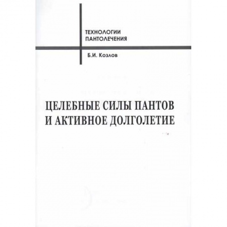 Лечебные свойства растений, минералов и т.д., книга Целебные силы пантов и активное долголетие купить по скидке