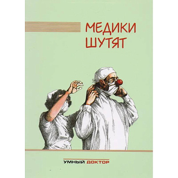 Медики шутят