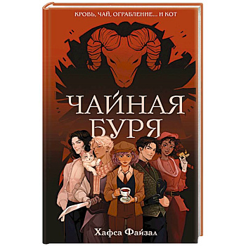 Чайная буря (Кровь и чай #1)