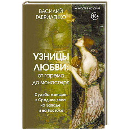 Сборники мемуаров, биографий, книга Узницы любви. От гарема до монастыря. Женщина в Средние века на Западе и на Востоке купить по скидке