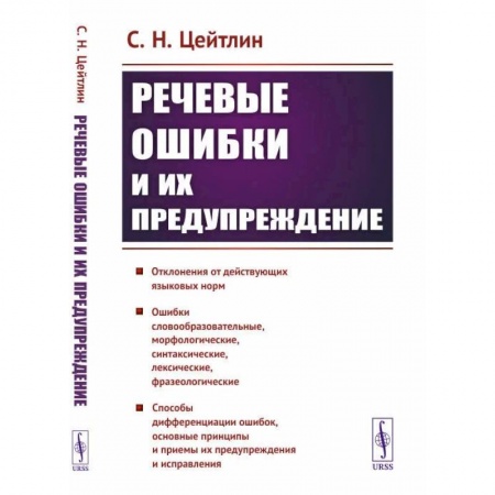 Дефектология, книга Речевые ошибки и их предупреждение купить по скидке