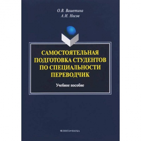 Иностранные языки, книга Самостоятельная подготовка студентов по специальности переводчик. Учебное пособие купить по скидке