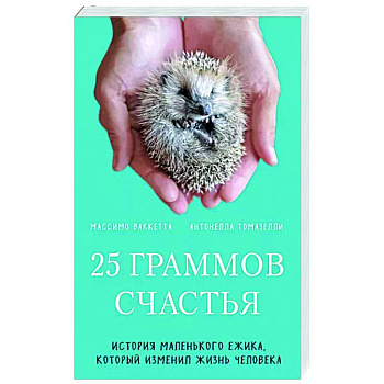 25 граммов счастья. История маленького ежика, который изменил жизнь человека