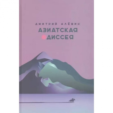Русская современная проза, книга Азиатская одиссея купить по скидке