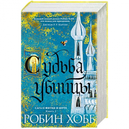 Зарубежное фэнтези, книга Сага о Фитце и Шуте. Книга 3. Судьба убийцы купить по скидке