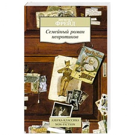 Книги, книга Семейный роман невротиков купить по скидке