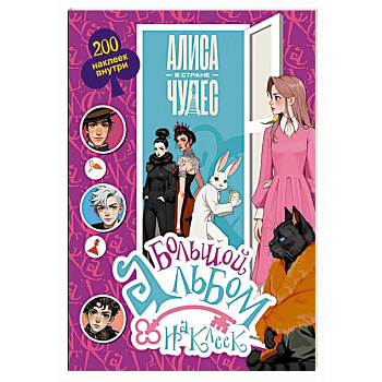 Алиса в Стране чудес. Большой альбом 200 наклеек