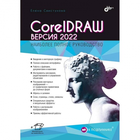 Системы проектирования, книга В подлиннике. CorelDRAW. Версия 2022 купить по скидке