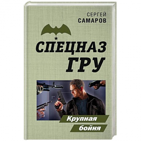 Боевики, военные, книга Крупная бойня купить по скидке