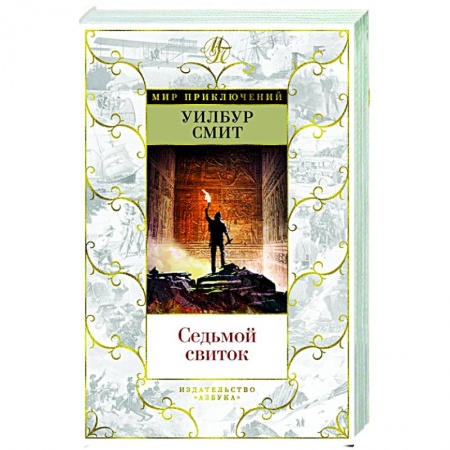 Зарубежная приключенческая литература, книга Седьмой свиток купить по скидке