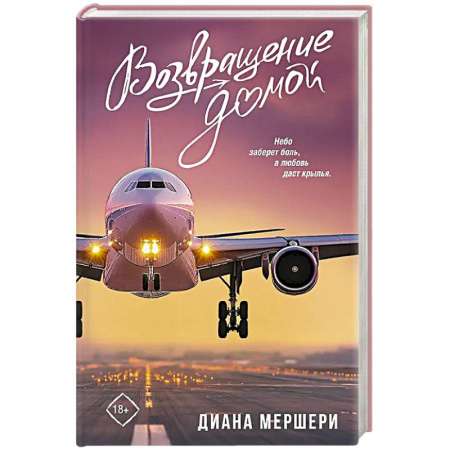 Зарубежный любовный роман, книга Возвращение домой купить по скидке