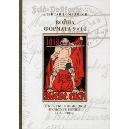 Спецслужбы, спецназ, разведка, книга Война формата 9х14. Открытки в немецкой «культуре войны» 1914–1918 гг купить по скидке