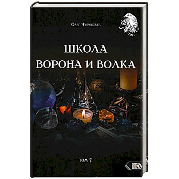 Школа Ворона и Волка. Том 7