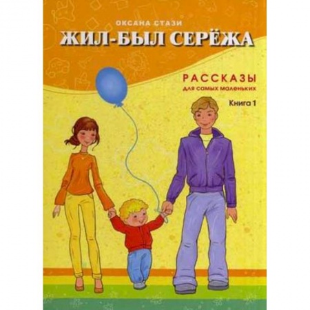 Знакомство с миром, развитие малыша, книга Жил-был Сережа. Рассказы для самых маленьких. В 3-х книгах. Книга 1 купить по скидке