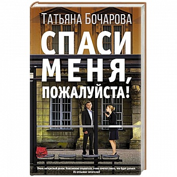 Спаси меня, пожалуйста!