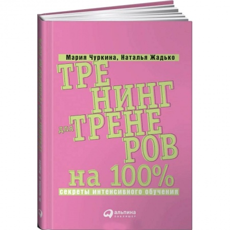 Кадровый менеджмент, книга Тренинг для тренеров на 100%: Секреты интенсивного обучения купить по скидке