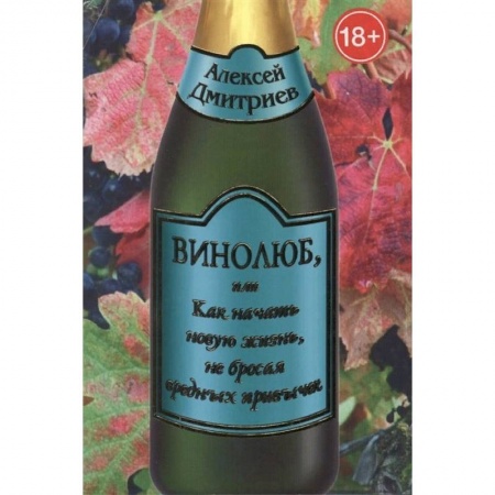 Вино и виноделие, книга Винолюб, или Как начать новую жизнь, не бросая вредных привычек купить по скидке