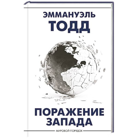 Политика, книга Поражение Запада купить по скидке