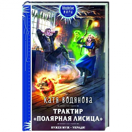 Русская современная проза, книга Трактир «Полярная лисица» купить по скидке