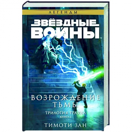 Боевая фантастика, книга Звёздные войны. Траун. Возрождение тьмы купить по скидке