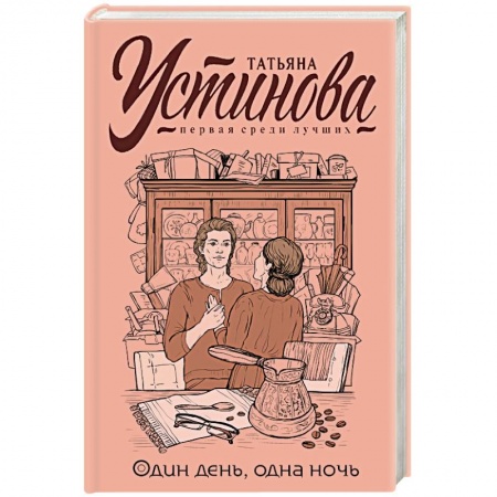 Отечественный женский детектив, книга Один день, одна ночь купить по скидке