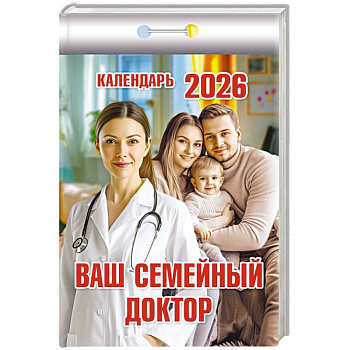 Календарь на 2026 год, настенный отрывной. Ваш семейный доктор