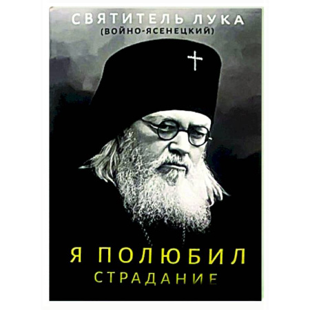 Духовная литература, книга Я полюбил страдание купить по скидке