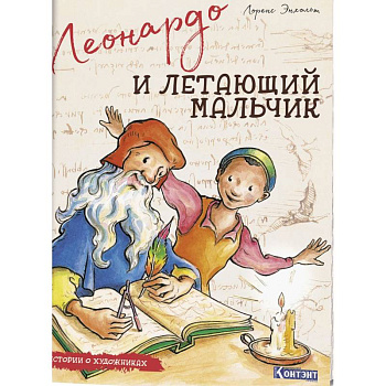 Истории о художниках. Леонардо и летающий мальчик