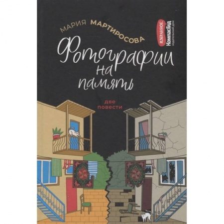 Отечественная литература для детей, книга Фотографии на память. Две повести купить по скидке