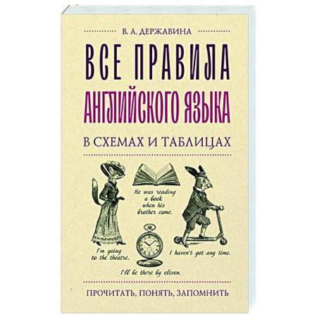Учебники, самоучители, пособия, книга Все правила английского языка в схемах и таблицах купить по скидке