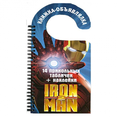 Книги, книга Iron Man 2. Книжка-объявлялка купить по скидке