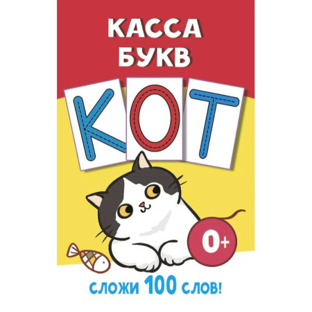 Азбука. Букварь, книга Касса букв купить по скидке