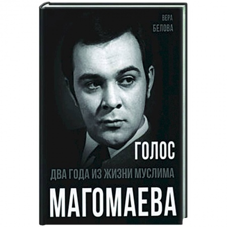 Мемуары, биографии деятелей культуры, искусства, книга Голос. Два года из жизни Муслима Магомаева купить по скидке
